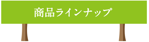 商品ラインナップ