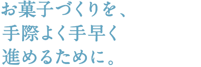 お菓子づくりを、手際よく手早く進めるために