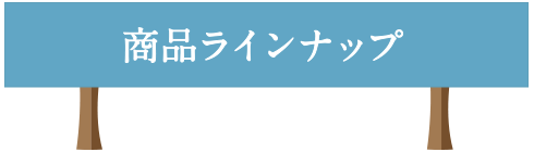 商品ラインナップ