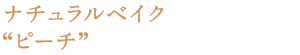 ナチュラルベイク“ピーチ”