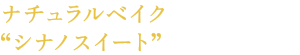 ナチュラルベイク“ストロベリー”