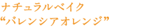 ナチュラルベイク“バレンシアオレンジ”