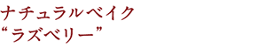 ナチュラルベイク“ラズベリー”