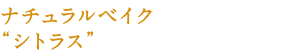 ナチュラルベイク“シトラス”