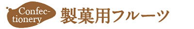 製菓用フルーツ