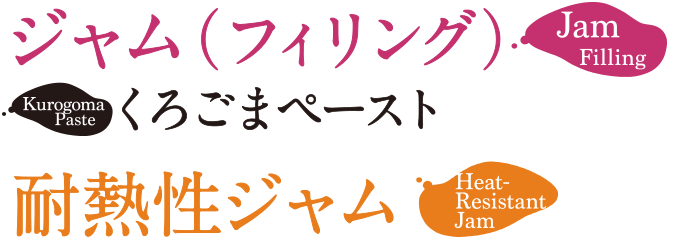 ジャム・耐熱ジャム・くろごまペースト