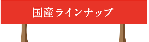 国産ラインナップ