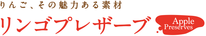 リンゴプレザーブ