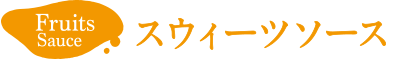 フルーツソースシリーズ　スウィーツソース