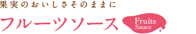 フルーツソース