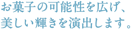 美しく魅力的に、お菓子を華やかに演出します