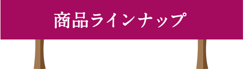 商品ラインナップ