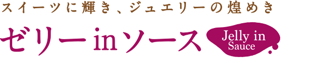 ゼリーinソース