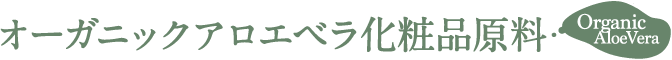 オーガニックアロエベラ化粧品原料