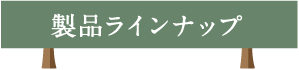 製品ラインナップ