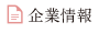 企業情報