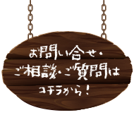 お問合せ・ご相談・ご質問はこちらから！