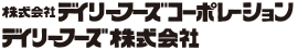 株式会社デイリーフーズコーポレーション　デイリーフーズ株式会社