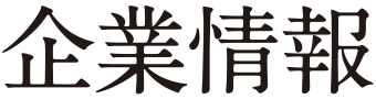 企業情報