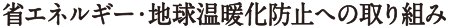 省エネルギー・地球温暖化防止への取り組み