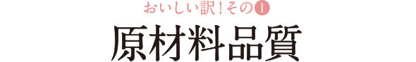 原材料品質