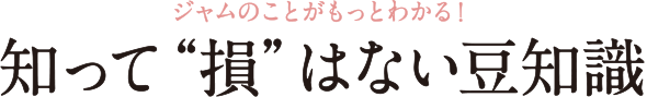 ジャムのことがもとわかる！知って損はない豆知識