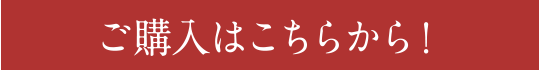 ご購入はこちらから