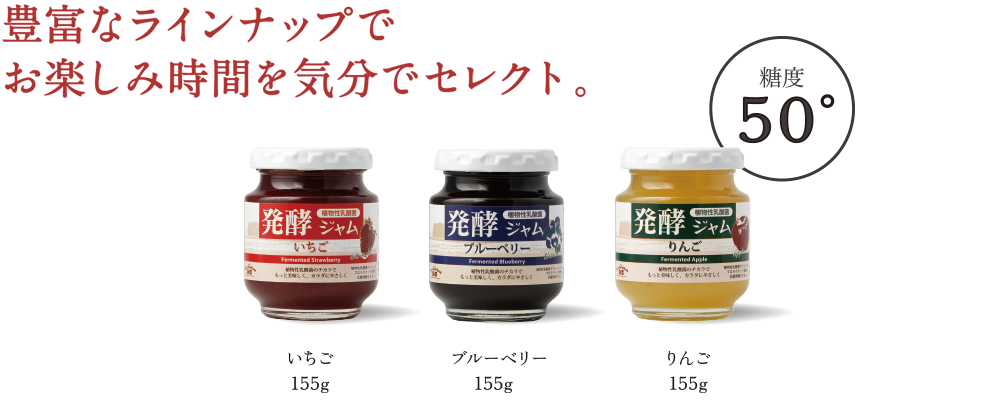 発酵ジャム　豊富なラインナップ