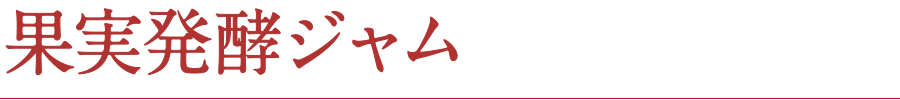 発酵ジャム