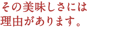 発酵ジャム　その美味しさには理由があります