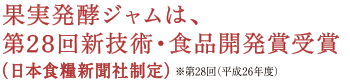 第28回新技術・食品開発賞受賞