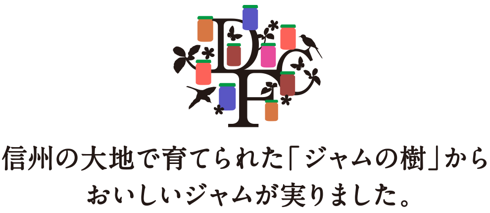 信州の大地で育てられた「ジャムの樹」からおいしいジャムが実りました