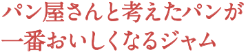 パン屋さんと考えたパンが一番おいしくなるジャム