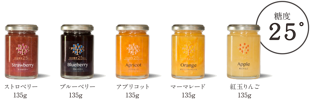 超低糖度25°ジャム ラインナップ