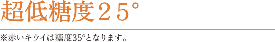 超低糖度25°ジャム ※赤いキウイは糖度35°となります。