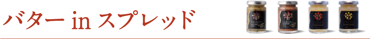 バターinスプレッド