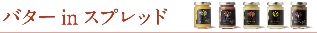 バターinスプレッド