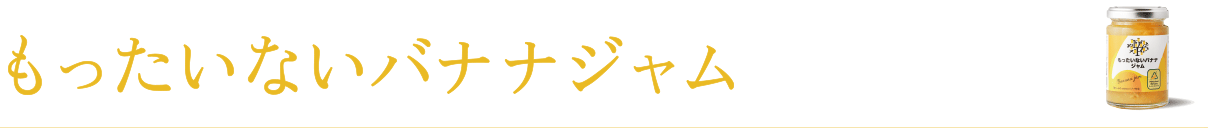もったいないバナナジャム