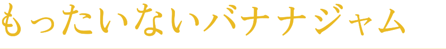 もったいないバナナジャム