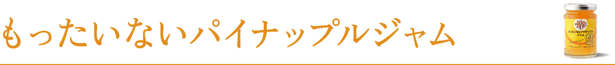 もったいないパイナップルジャム