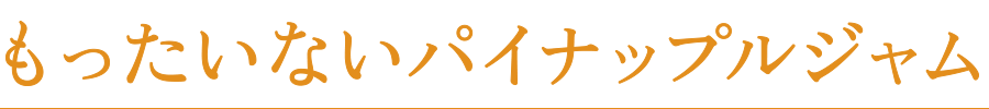 もったいないパイナップルジャム