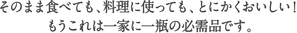 一家に一瓶の必需品