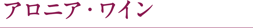 アロニア・ワイン