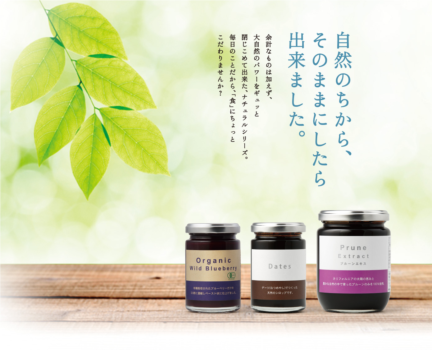 自然のちからをそのままに
