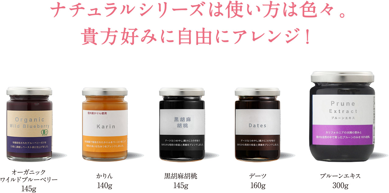 ナチュラルシリーズ | 家庭用製品 | デイリーフーズ株式会社 - フルーツプレパレーション・ジャム・デーツ・製菓・製パン材料などの製造・販売