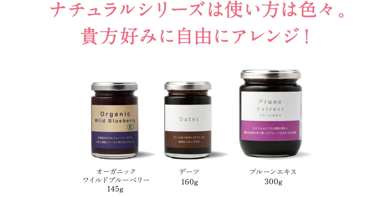 ナチュラルシリーズ　豊富なラインナップ