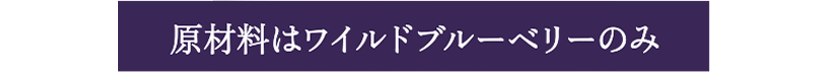 無添加　砂糖不使用　有機JAS認定オーガニック