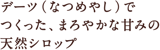 デーツ（なつめやし）でつくった、まろやかな甘みの天然シロップ