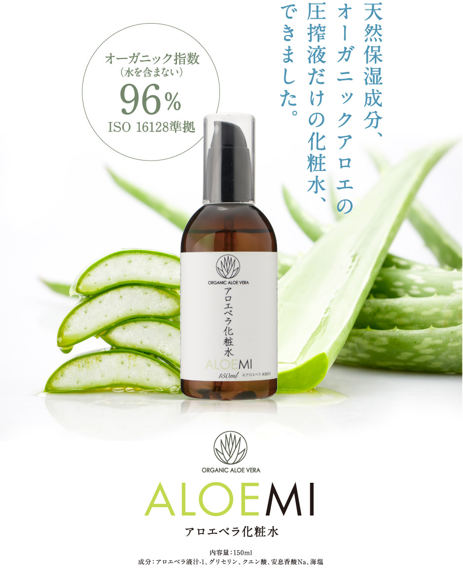 アロエベ化粧水　ORGANIC ALOE VERA ALOEMI