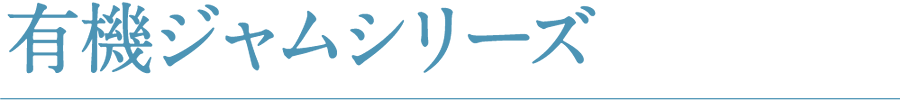 有機ジャムシリーズ